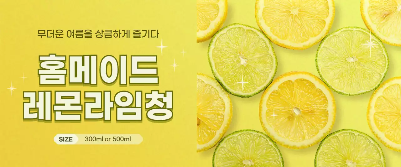 노란색의 상큼한 컨셉 홈메이드 과일청 홍보 