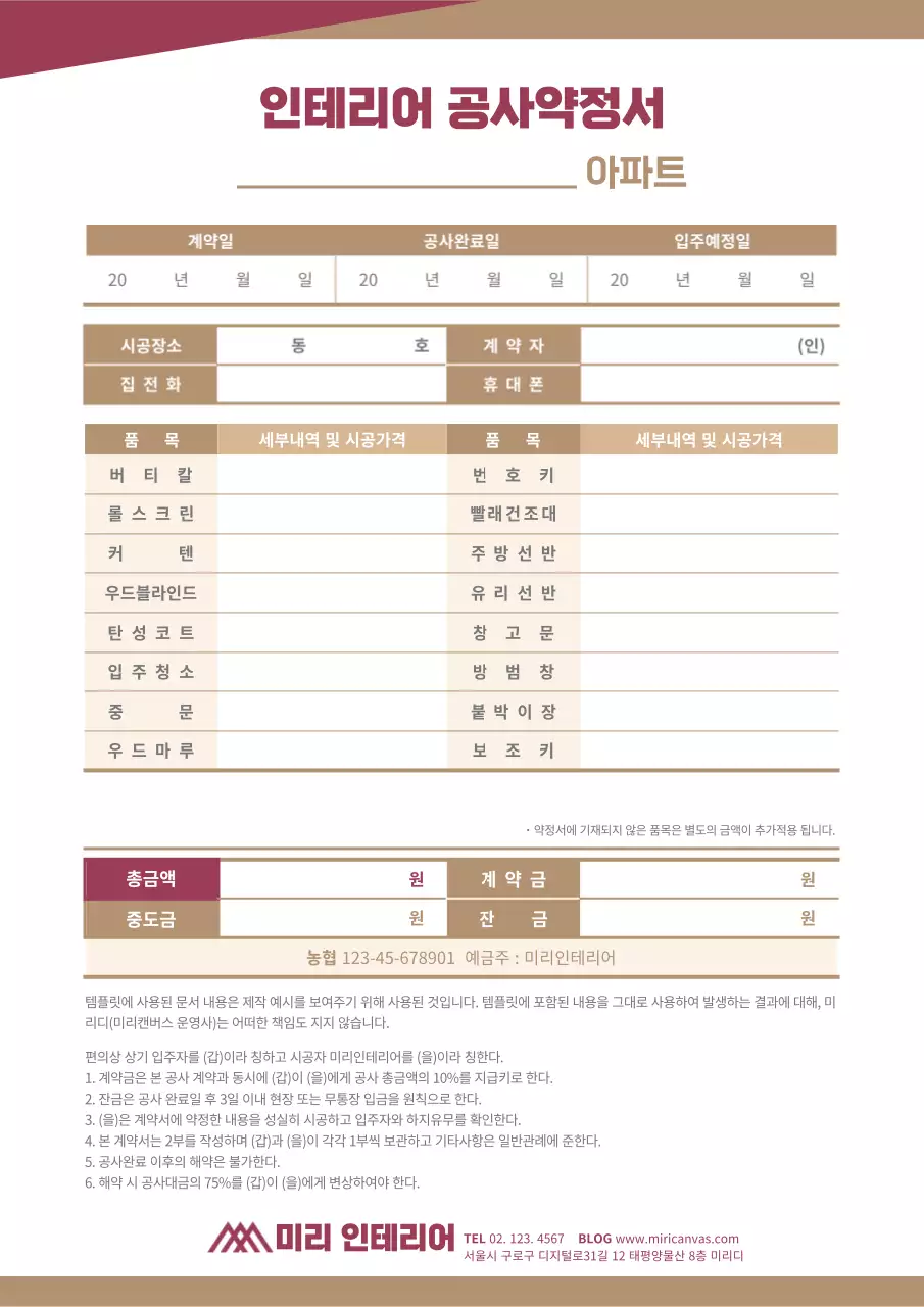 와인색과 골드컬러가 어우러진 심플한 디자인의 인테리어 약정서