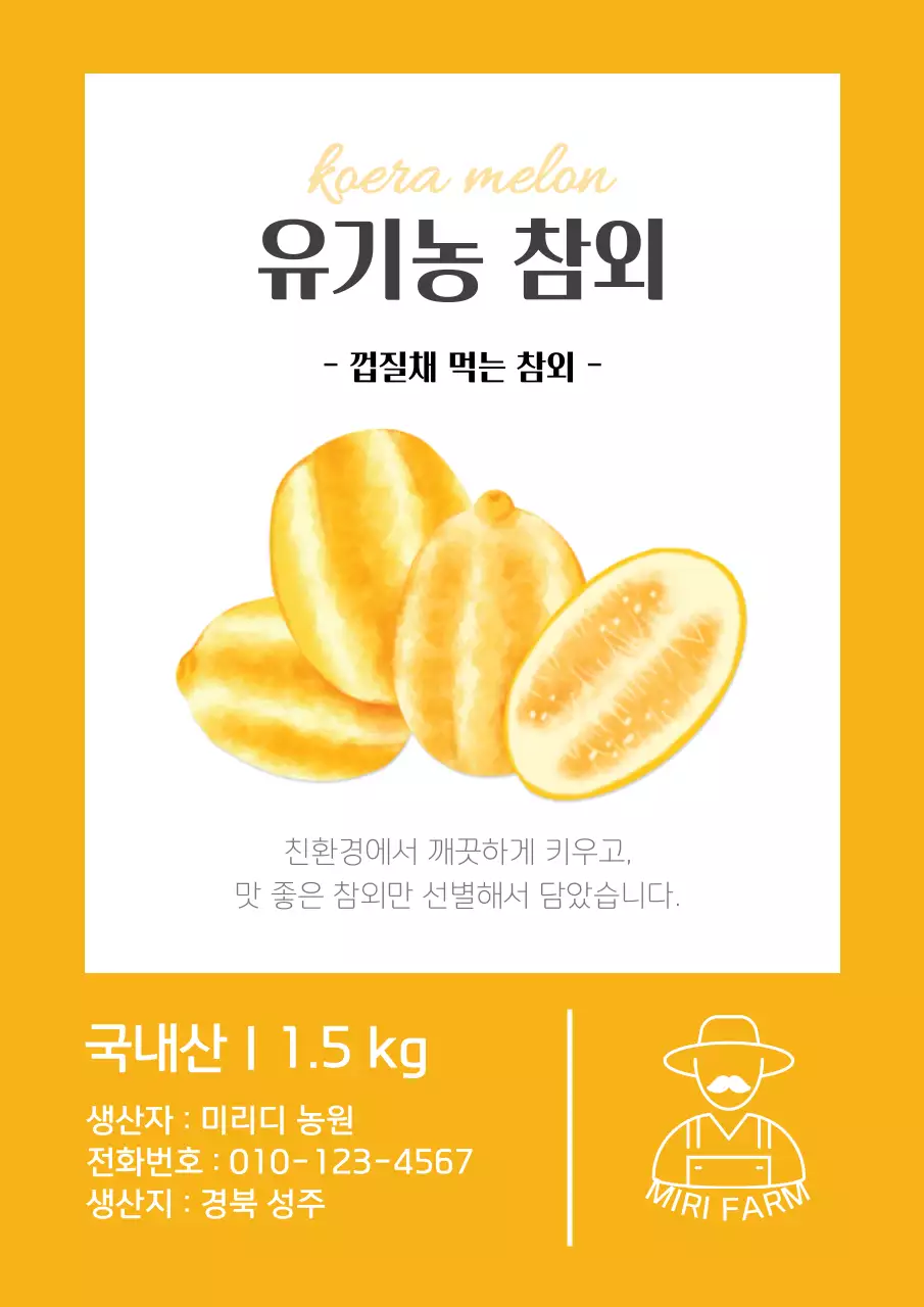 노란색의 심플한 농장 참외 홍보