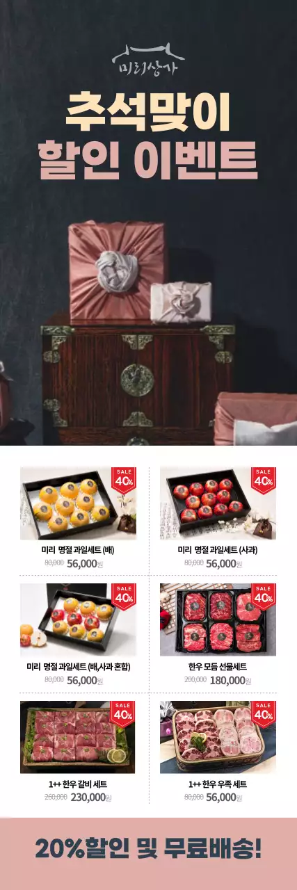 보자기로 포장된 선물세트 사진이 돋보이는 추석맞이 할인 상품 안내
