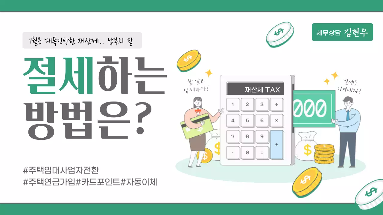 초록색 심플한 일러스트 컨셉의 재산세 절세 방법 유튜브 썸네일