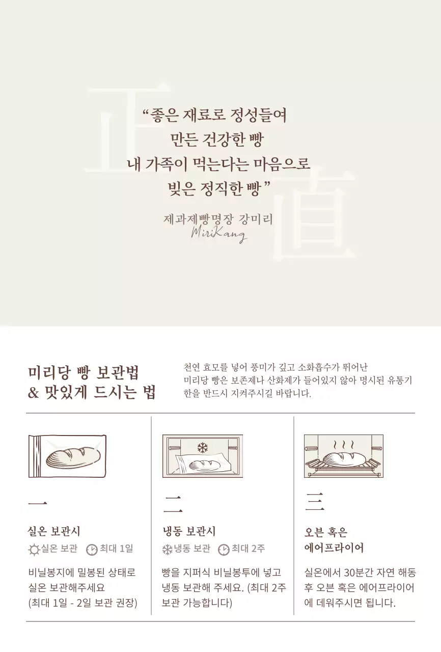 베이지의 브라운의 식빵 보관 설명서