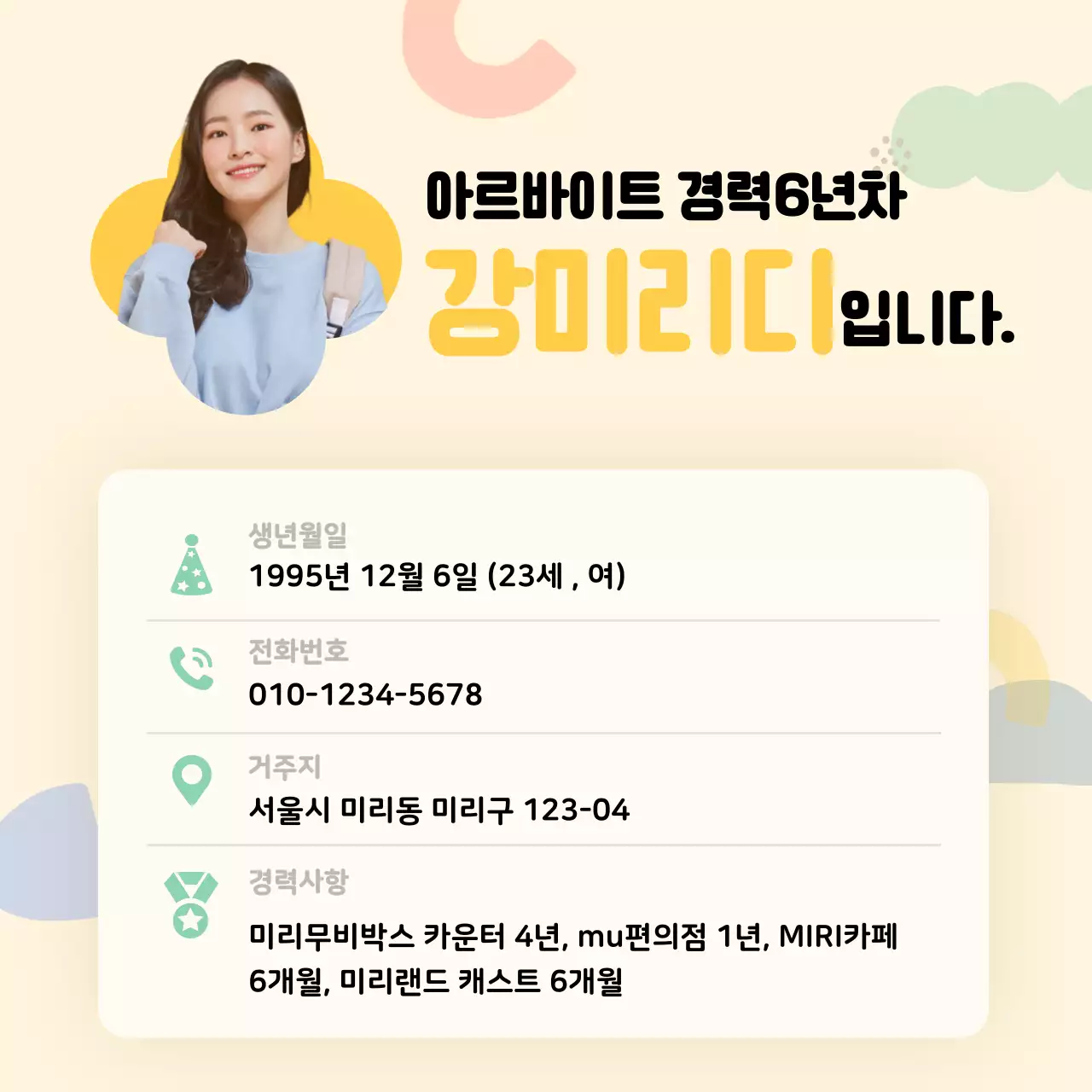 노란색의 기하학 도형의 귀여운 컨셉 아르바이트 모바일 프로필