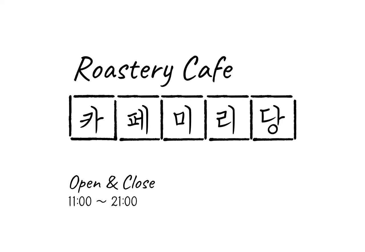 블랙의 가로형 원고지 손글씨느낌 카페로고