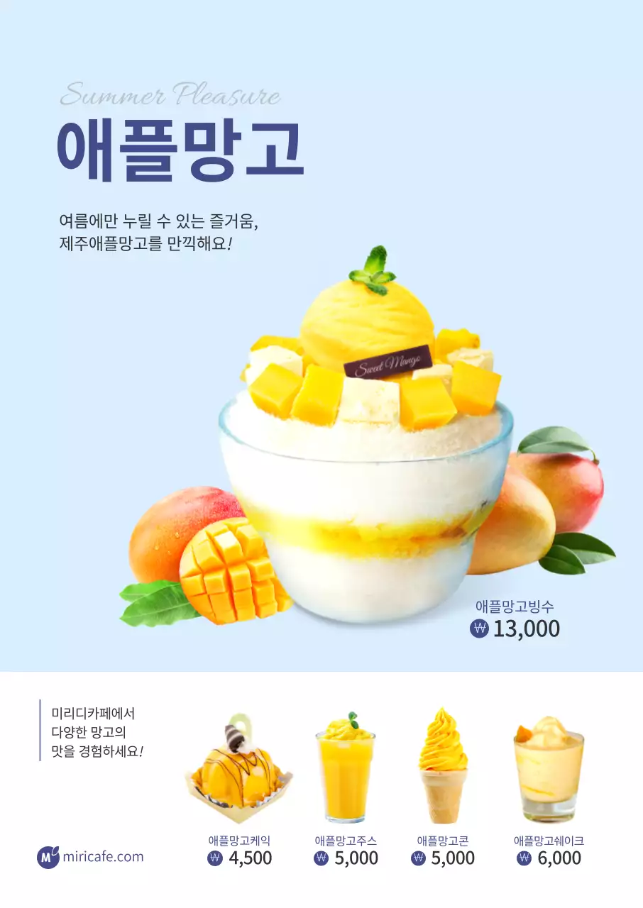하늘색의 심플한 여름 시즌 애플망고 메뉴 홍보 포스터