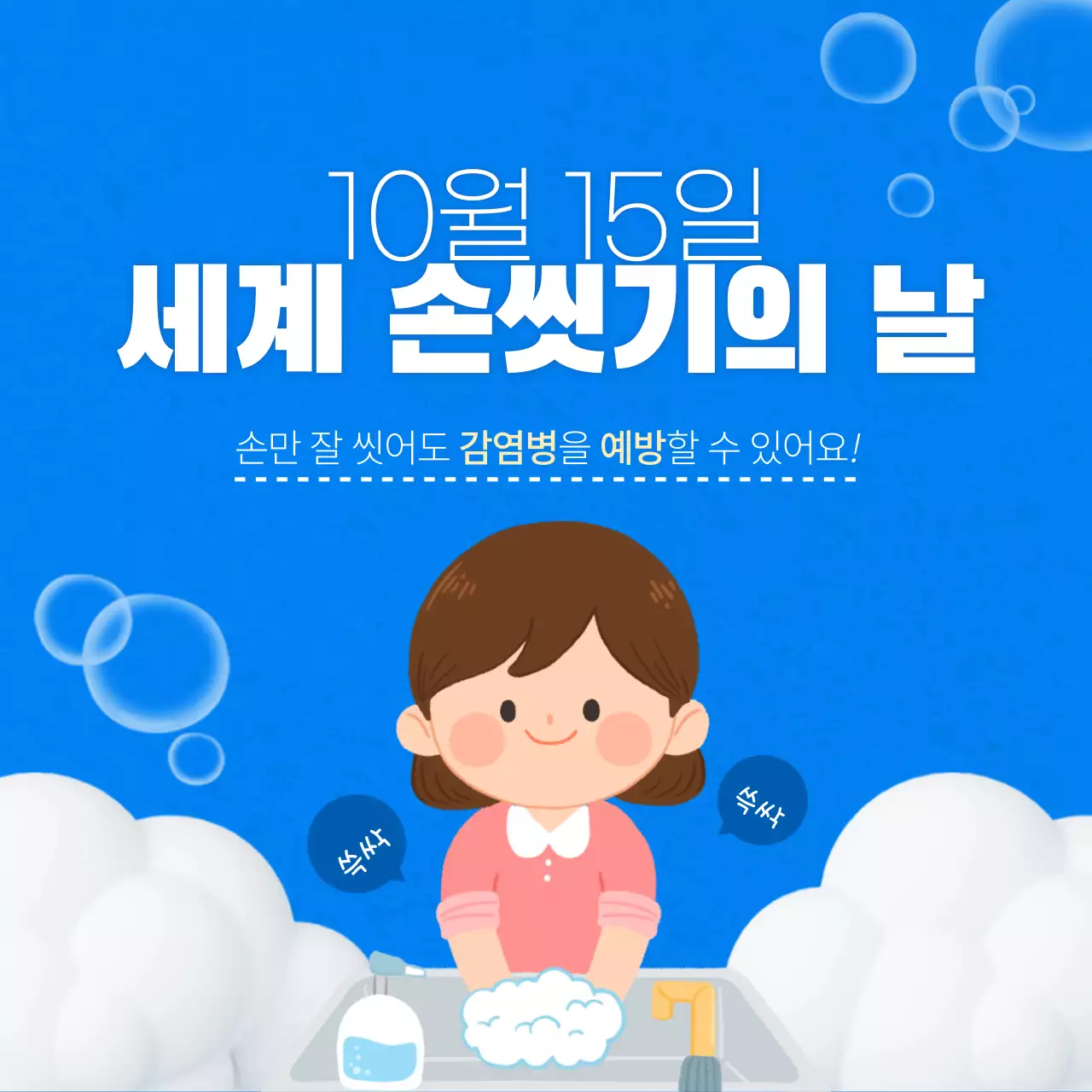 두클래스 세계 손씻기의 날 카드뉴스 디자인