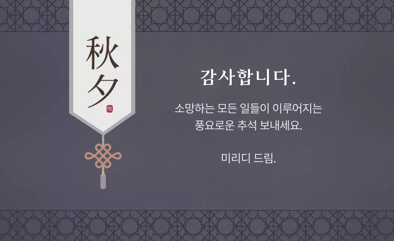 짙은 보라색의 고급스러운 추석 감사 인사