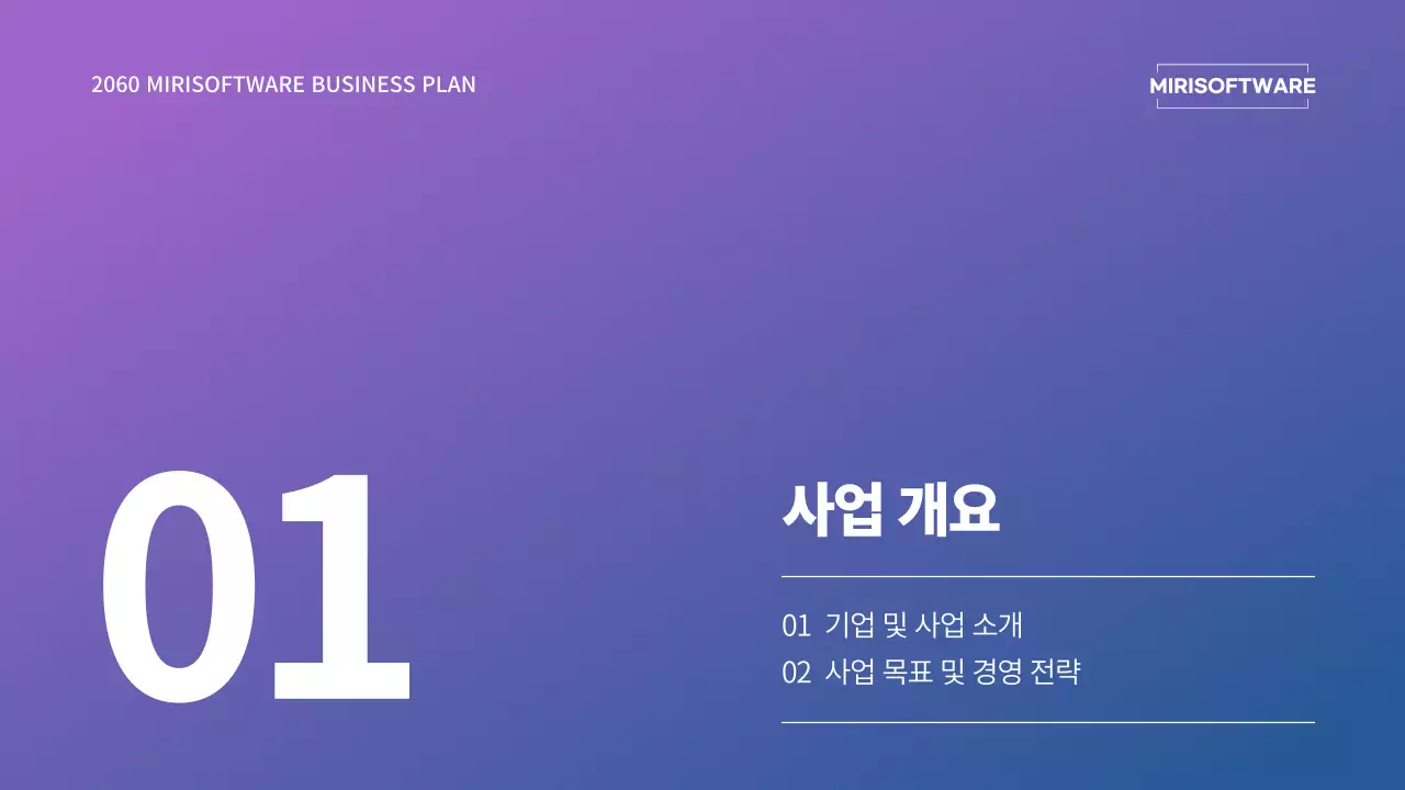 보라색과 파란색 그라데이션 컨셉의 사업계획서 프레젠테이션