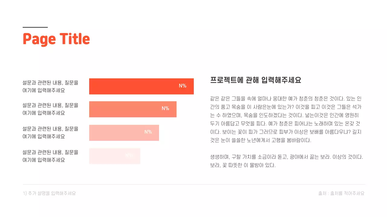 주황색과 흰색의 깔끔한 차트