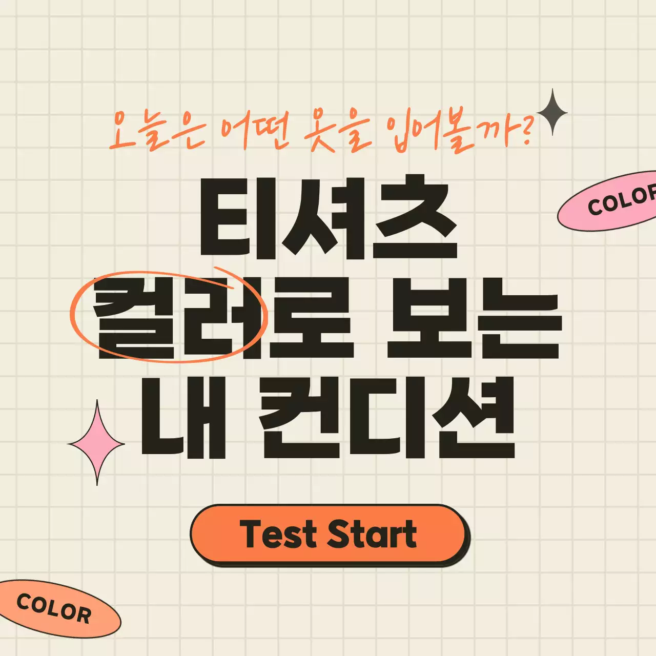 오렌지와 베이지의 티셔츠 컬러로 알아 보는 심리 테스트