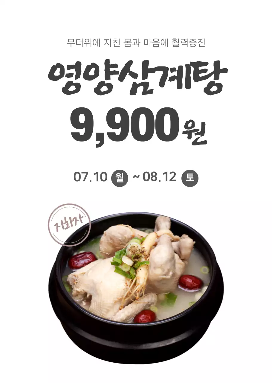 심플한스타일의 삼계탕