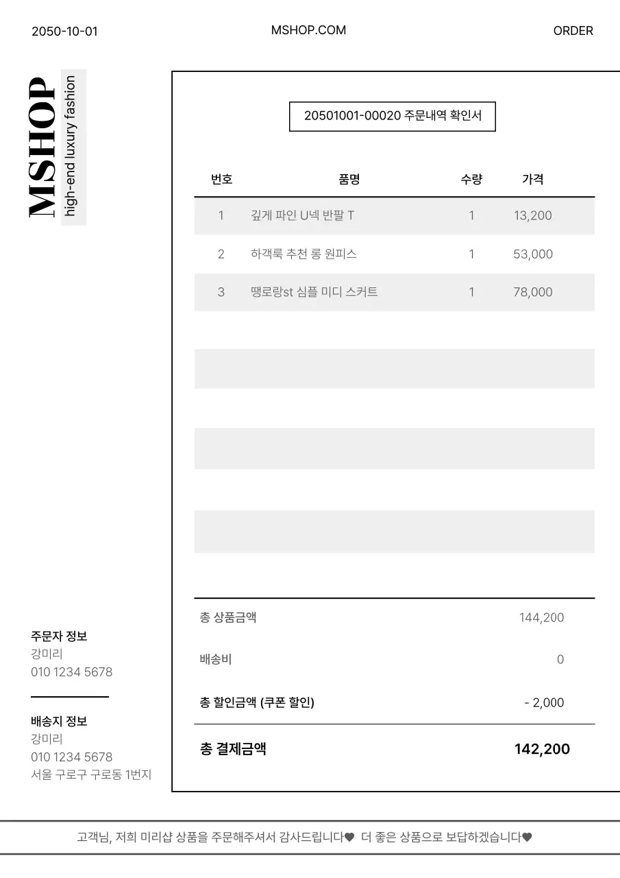 흑백컬러의 라인이 강조된 쇼핑몰 주문내역서