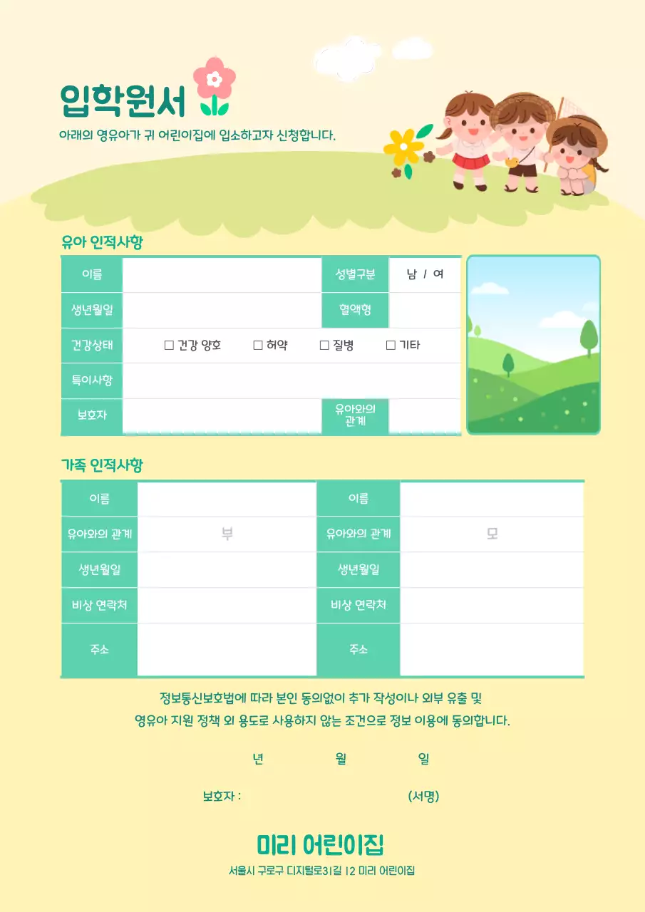 귀여운 일러스트가 돋보이는 어린이집 입학원서