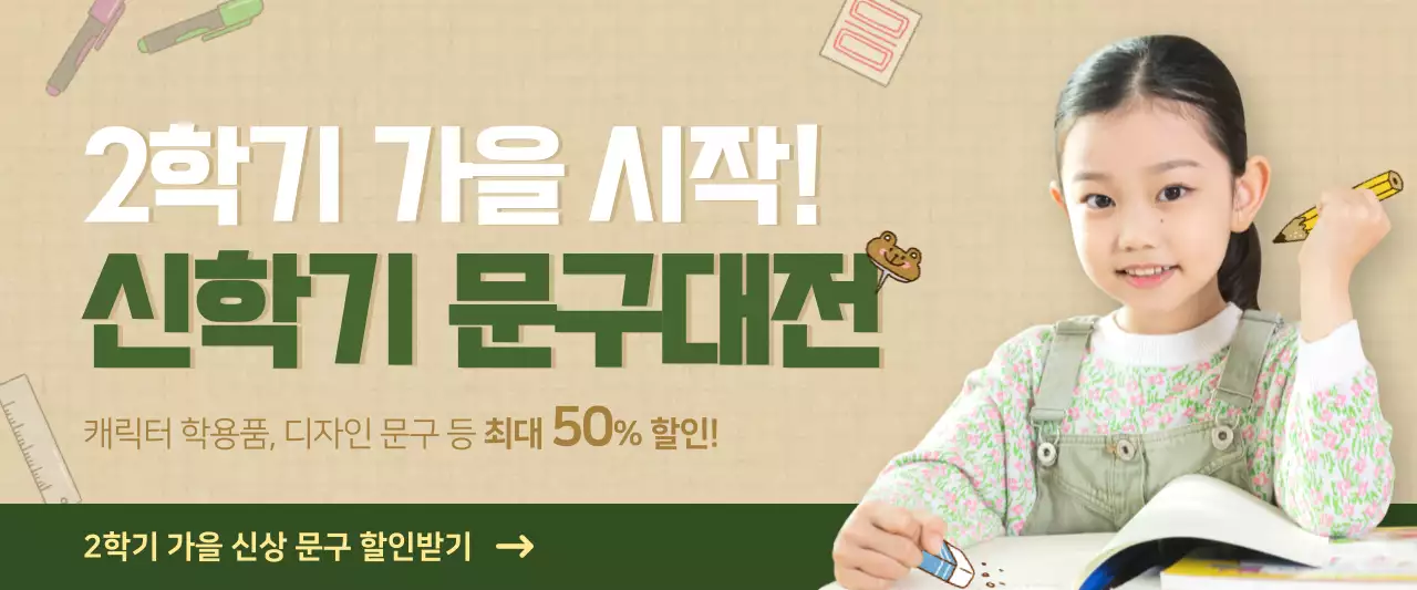 초록색과 갈색의 신학기 문구 할인 이벤트