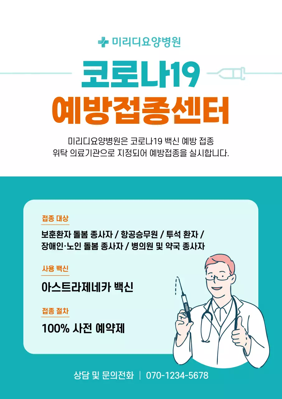 민트와 주황색의 일러스트와 표가 그려진 코로나 백신 예방접종 세로포스터