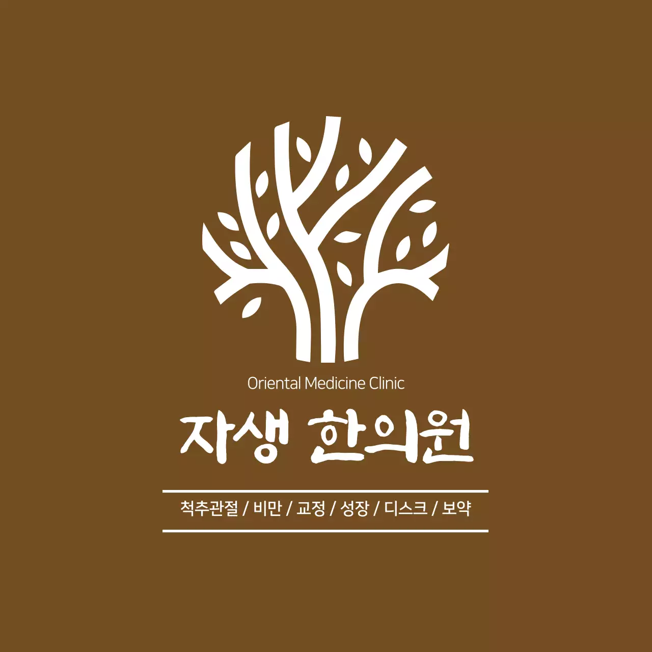 나무로고가있는한의원현판