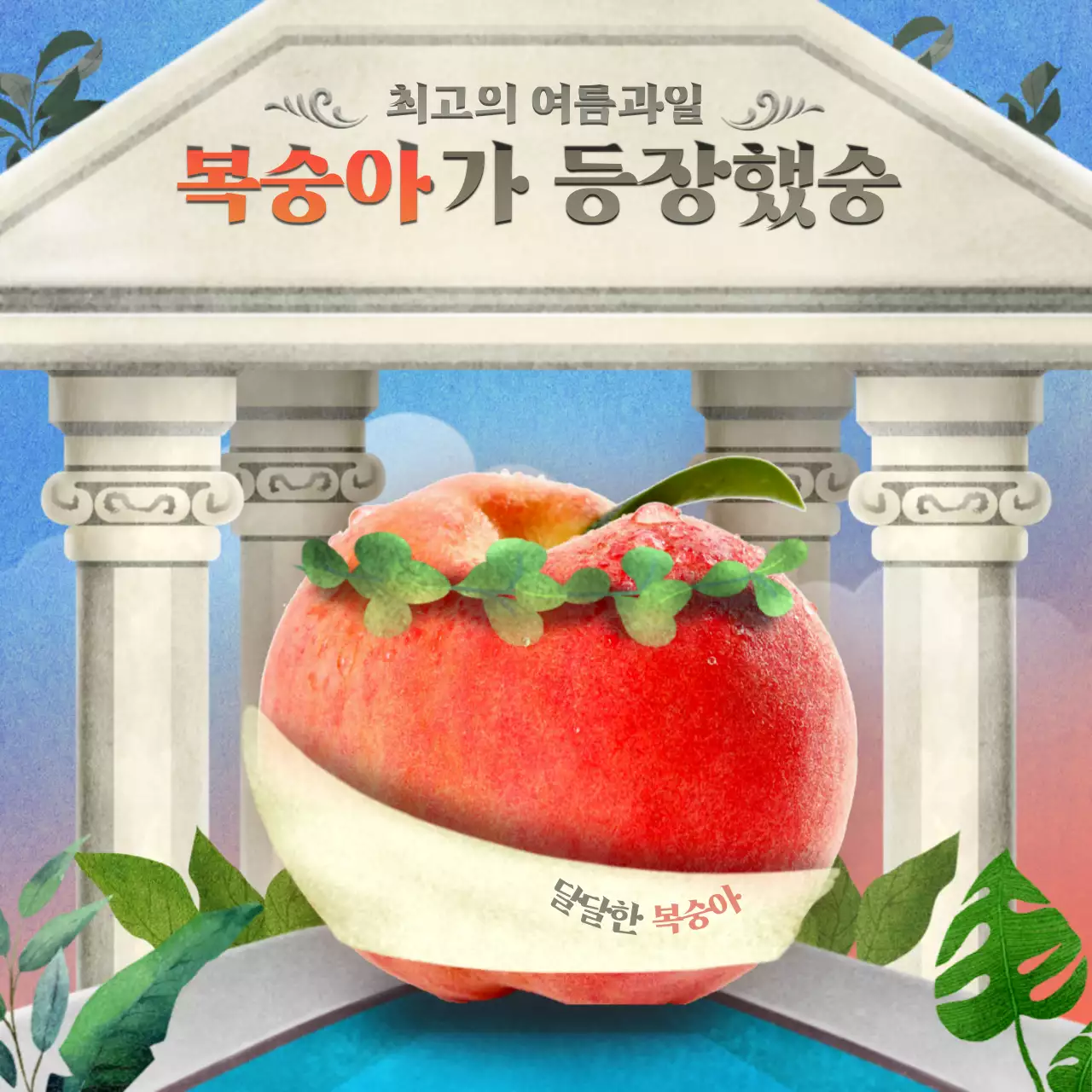 수채화 일러스트 신전 컨셉의 여름 제철과일 홍보