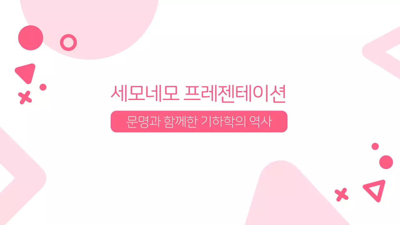 분홍색 깔끔한 기하학적 도형의 프레젠테이션