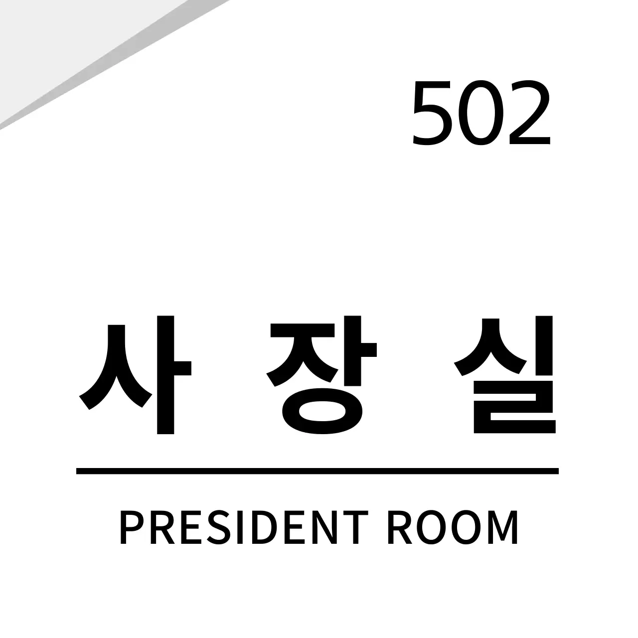 흰색 깔끔한 그래픽 회사용 현판