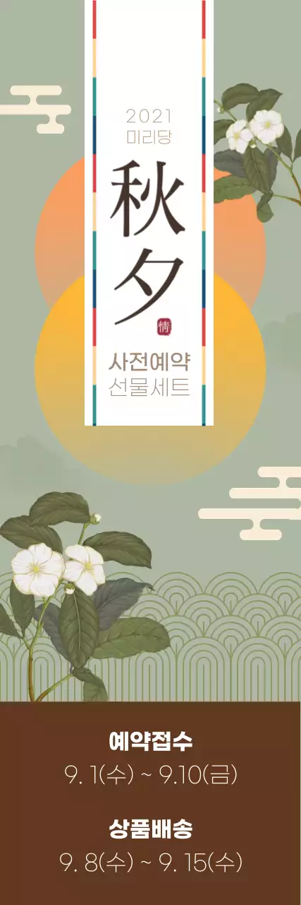 동양풍 빈티지 일러스트가 돋보이는 추석 선물세트 사전예약 안내장