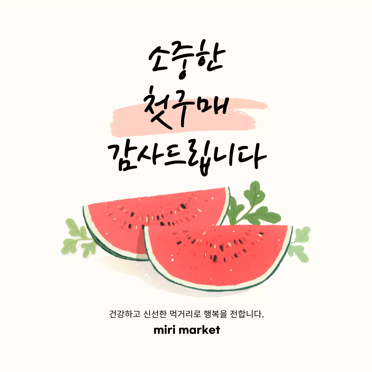 첫구매 감사 스티커