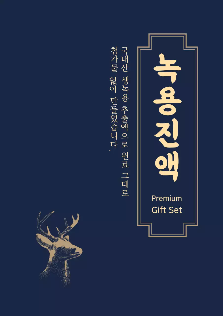 남색 노랑 일러스트 녹용 선물세트