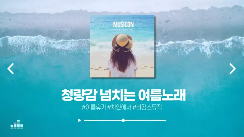 청량감 넘치는 여름노래 바캉스 뮤직 여름 휴가