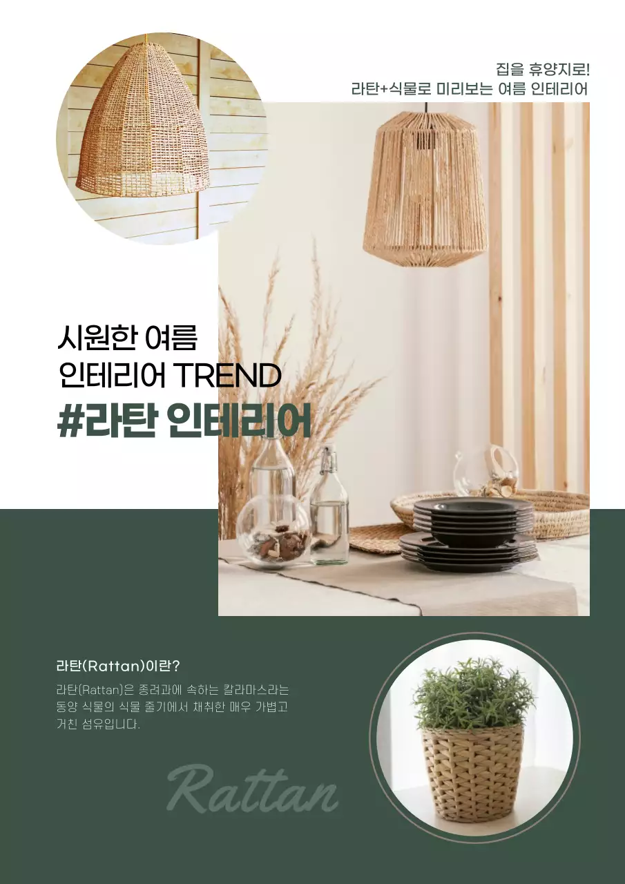 녹색 배경의 시원한 여름소재 라탄 인테리어