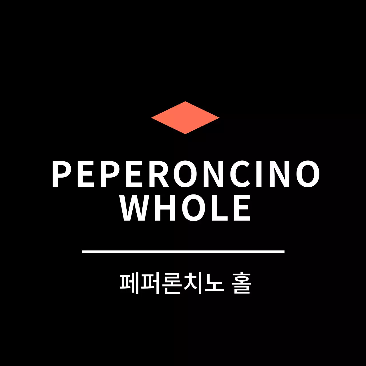 블랙 심플한 반찬라벨용 페퍼론치노홀 스티커