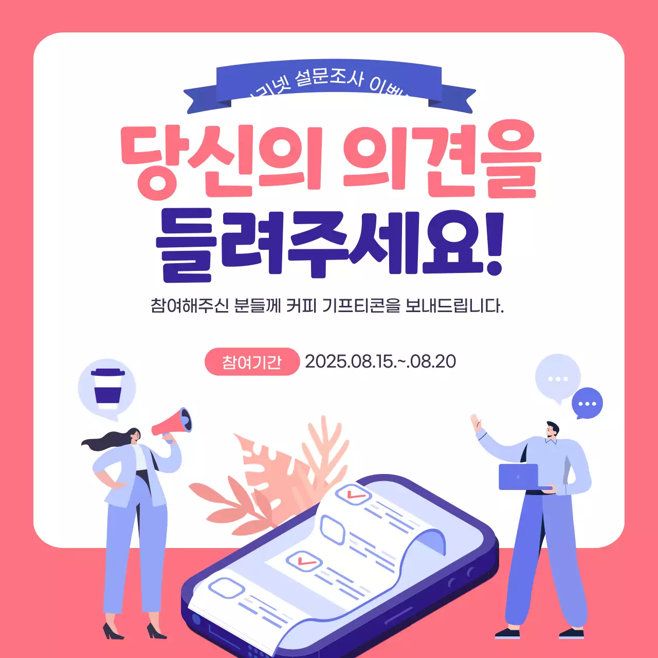 분홍색과 파란색의 체크 일러스트 설문조사 이벤트