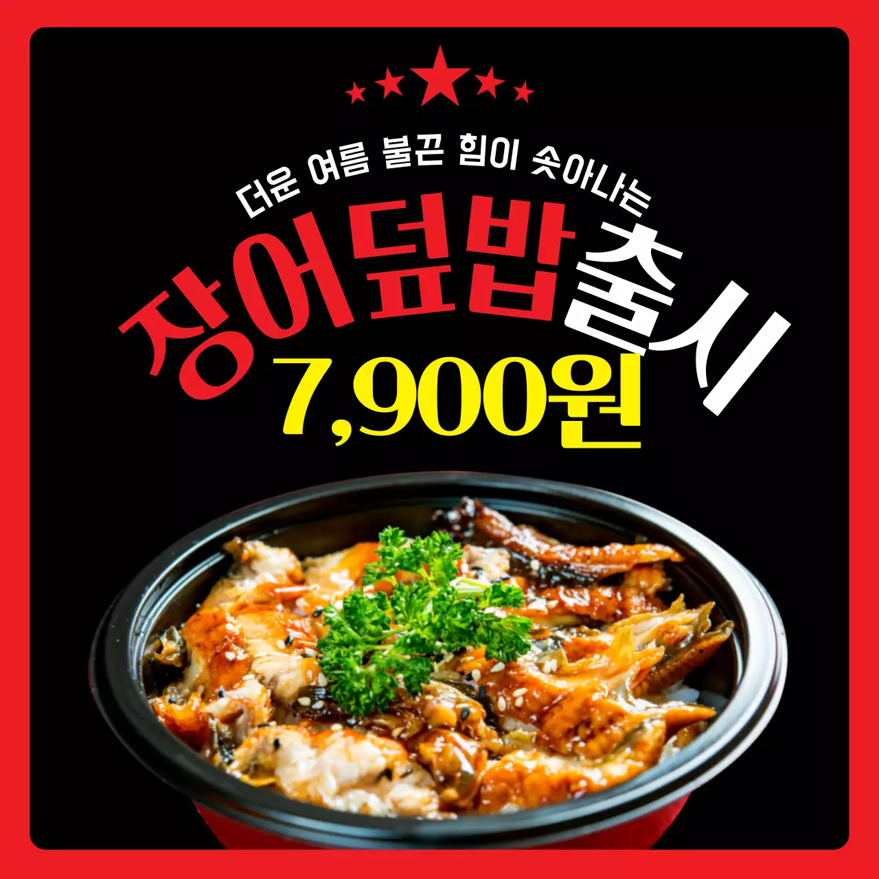 검은색 빨간색 신메뉴 장어덮밥 출시 안내