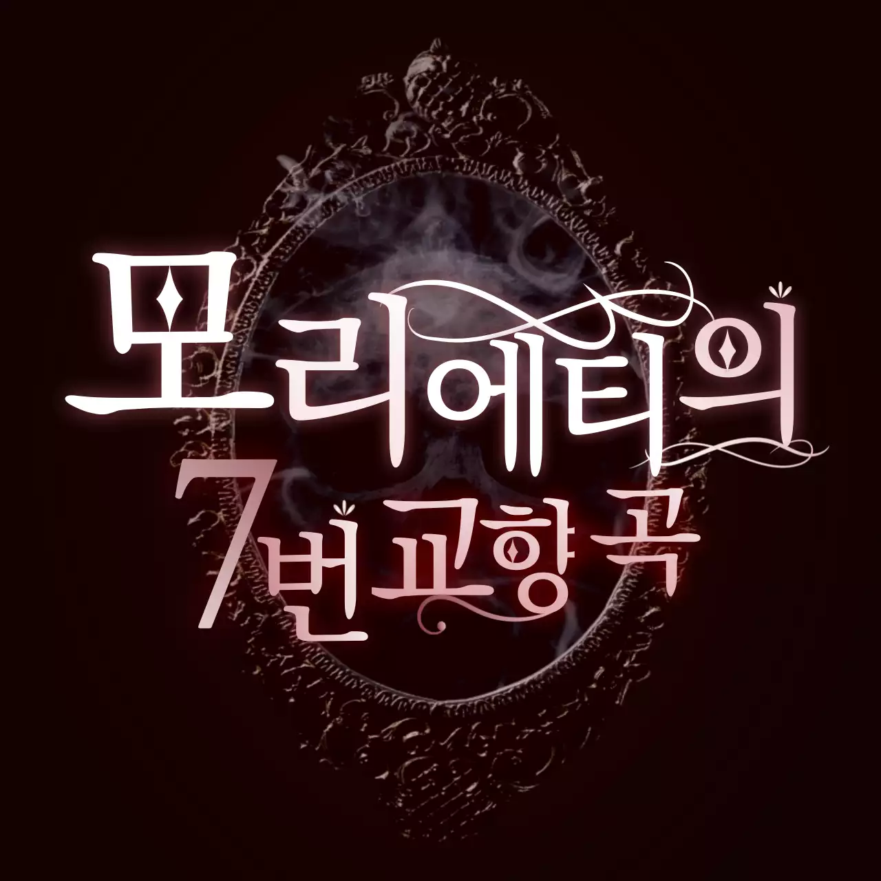 다크 레드의 고급스러운 판타지 세션카드 타이틀