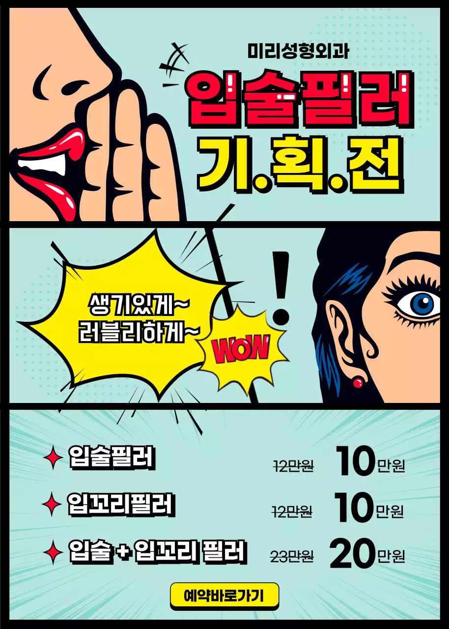 파란색과 노란색의 만화 컨셉의 입술필러 기획전