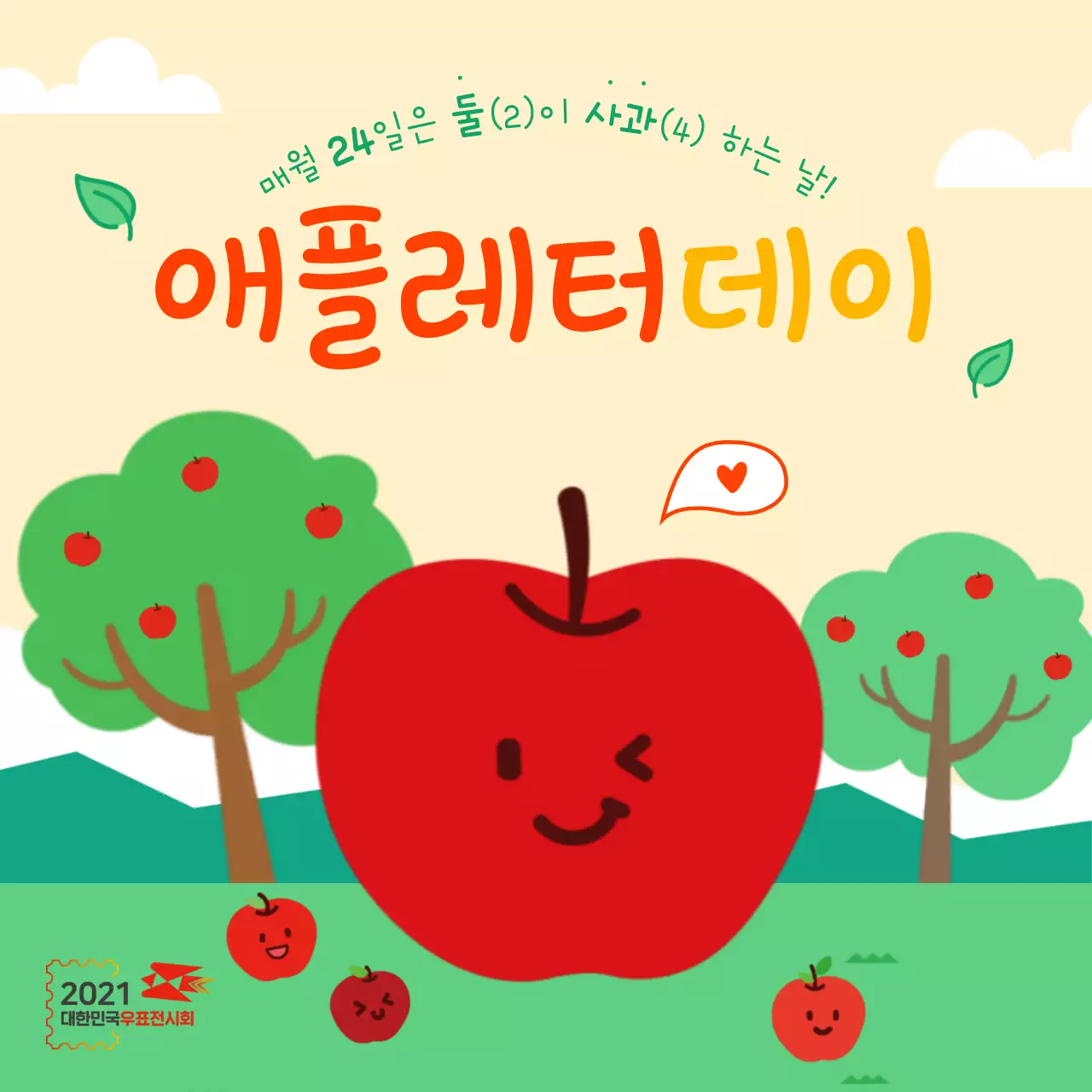 2021 대한민국우표전시회