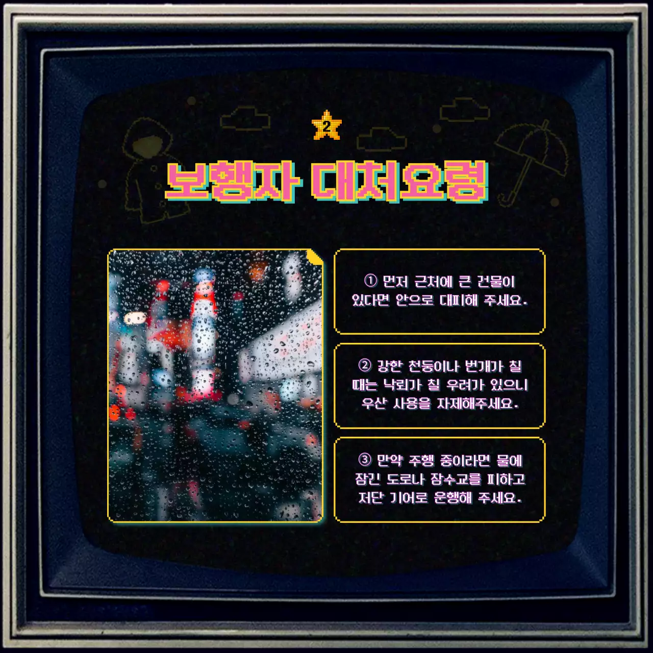 옛날 텔레비전 컨셉의 장마철 대비 안내 