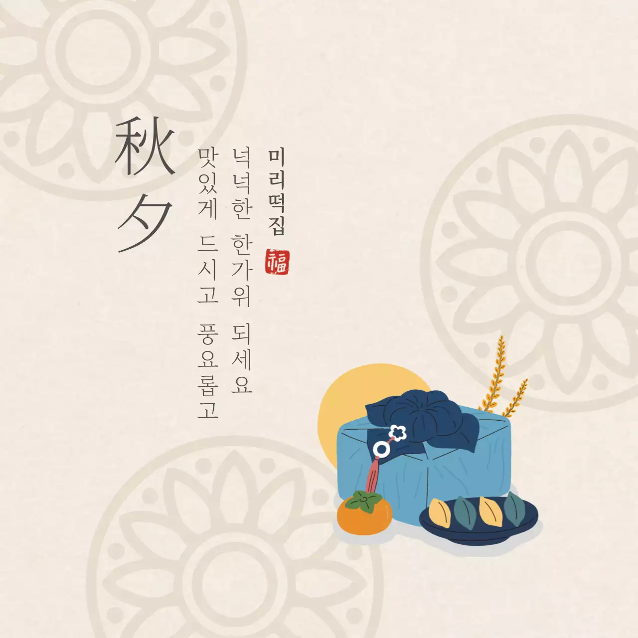 아이보리색의 전통문양 심플한 떡집 추석 감사 인사