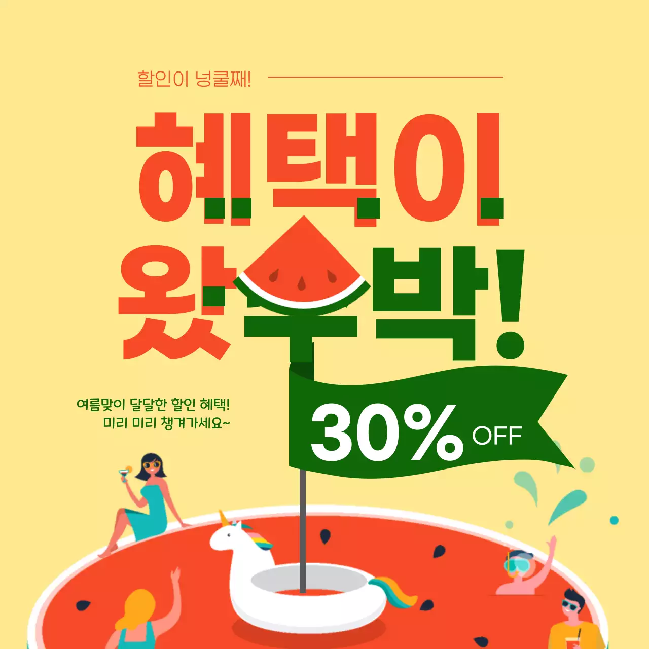 노란색과 수박 일러스트의 여름 할인 혜택