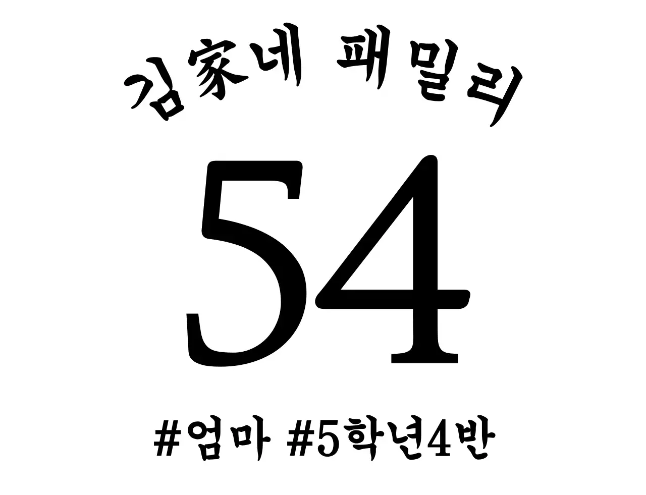 심플한 텍스트 가족 단체티