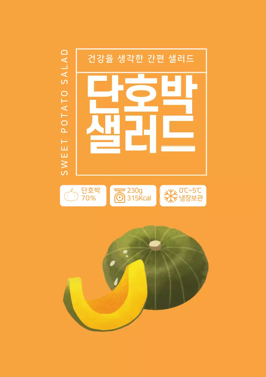 주황색의 심플한 단호박 샐러드 라벨 디자인 포스터