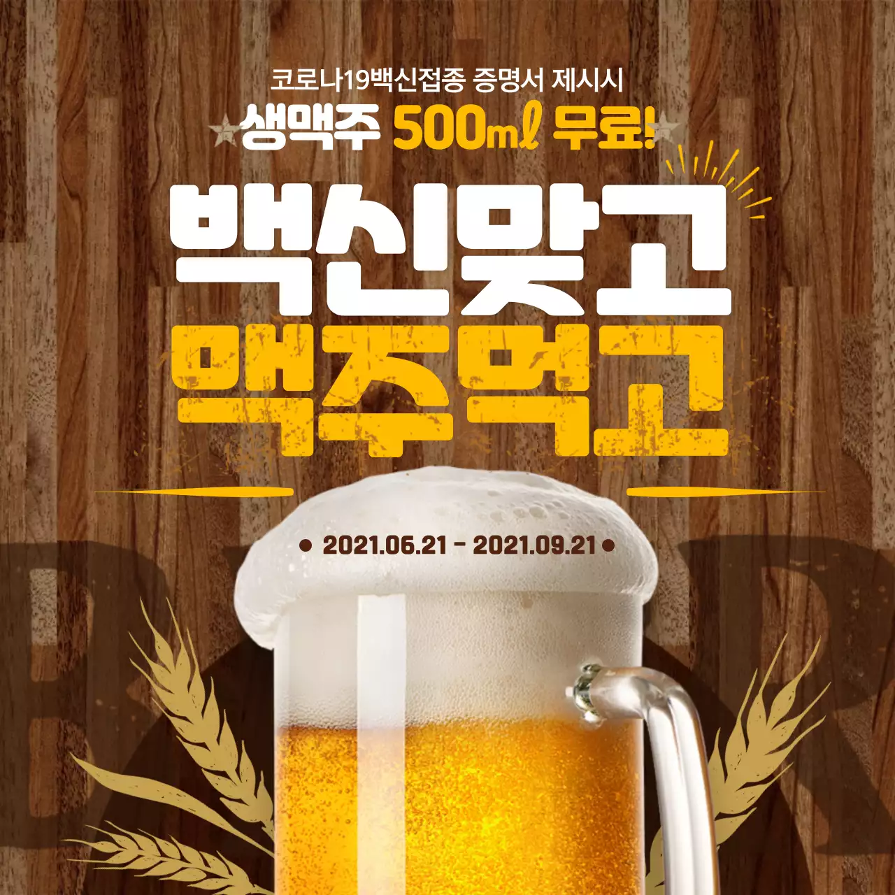 노란색의 빈티지 느낌의 맥주 무료 이벤트 (소셜미디어 정사각형)