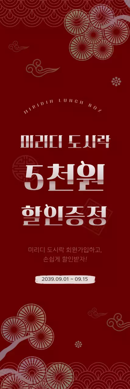 빨간색과 하얀색의 한국 전통 컨셉 도시락 할인 이벤트 안내