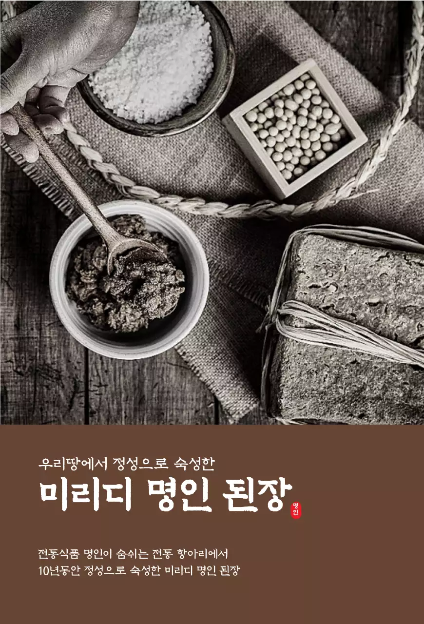 브라운 계열의 된장 브랜드 설명 세로형 엽서