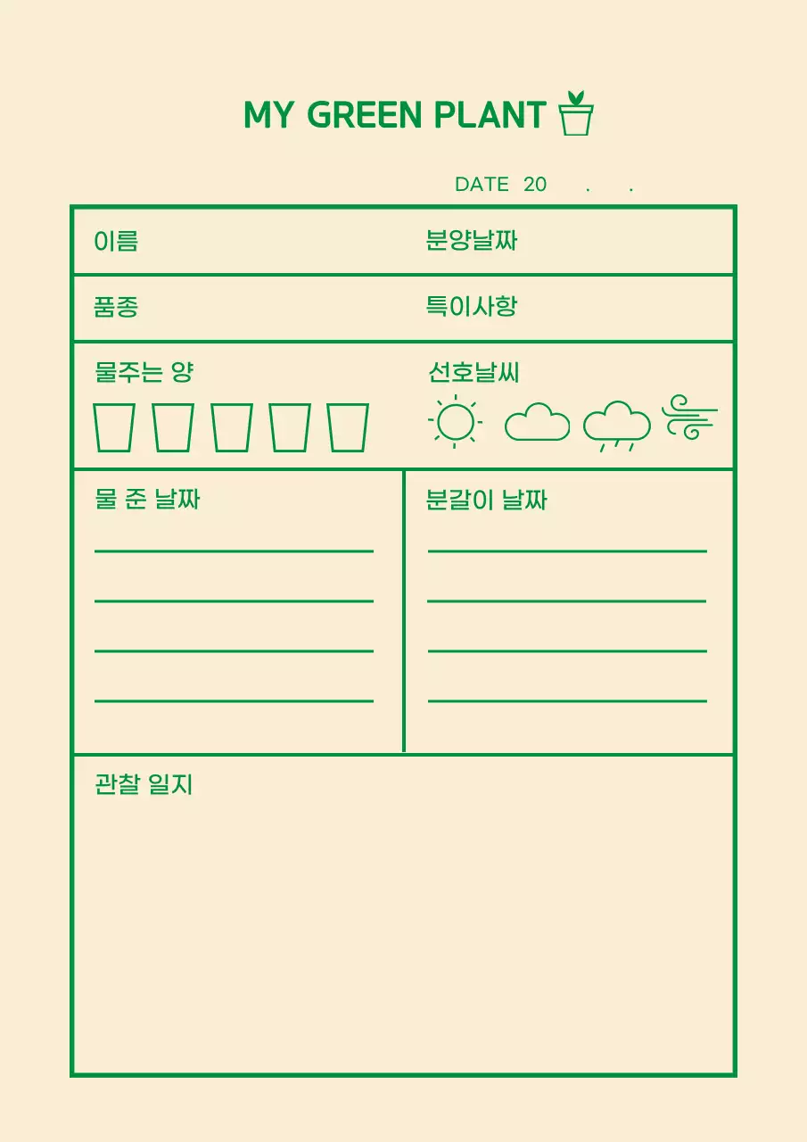 베이지와 녹색의 식물 관찰 일지 디자인 포스터