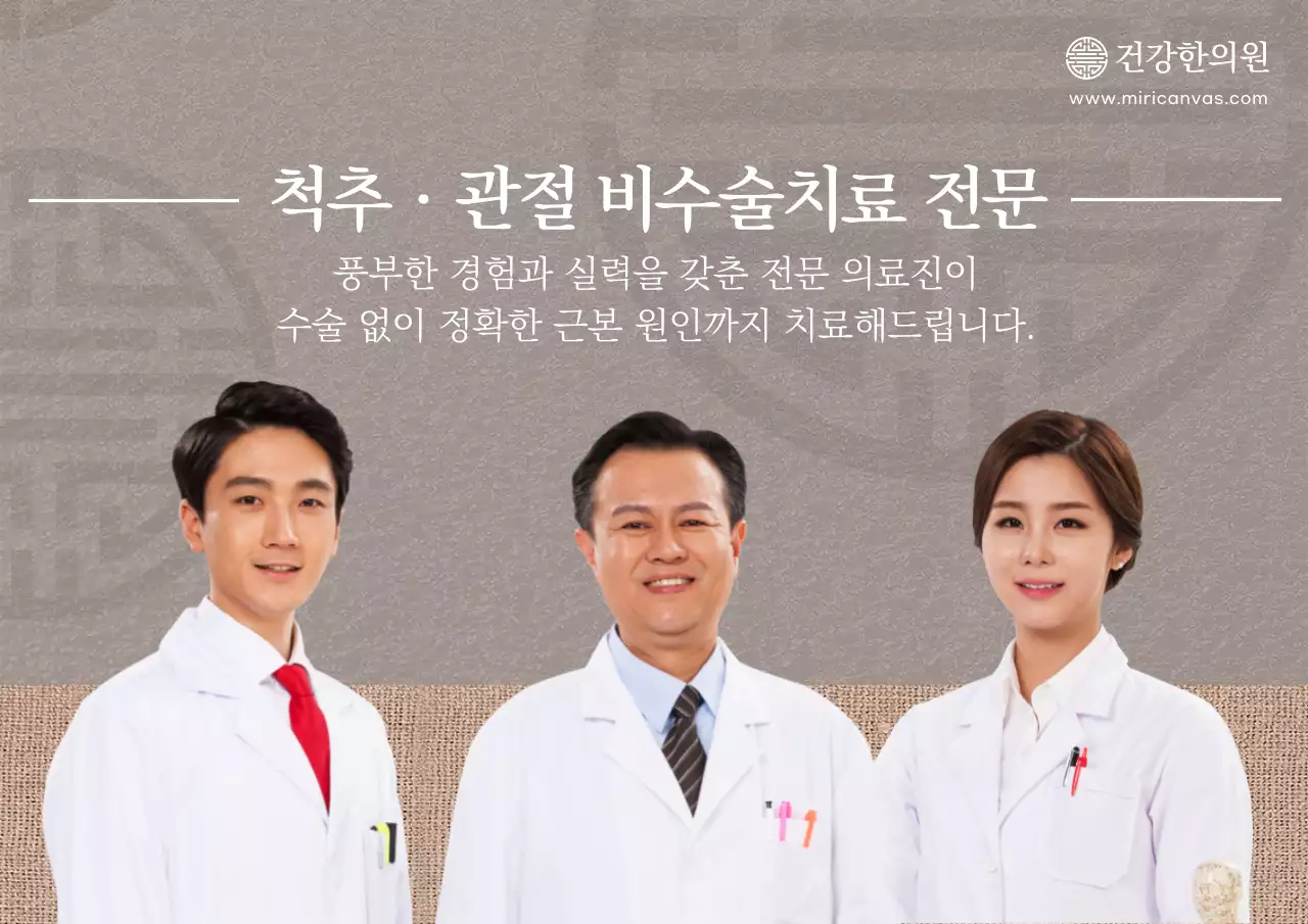 한의원 척추 관절 비수술치료 전문 한의사 전문의 건강