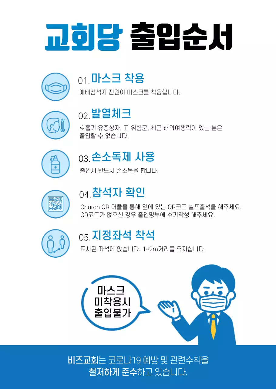 파랑색 베이직 스타일의 교회 출입 안내