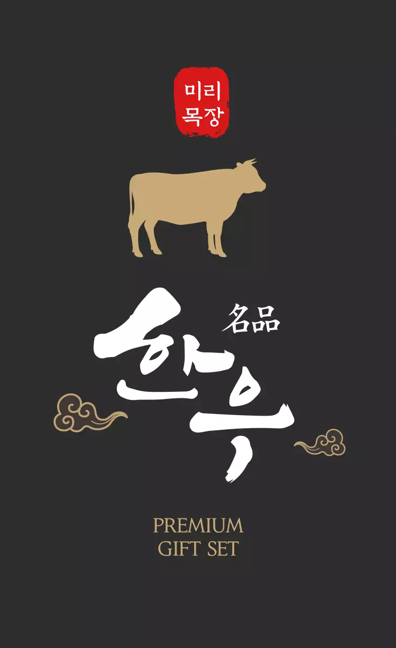 브라운 고급스러운한우 선물세트용 스티커