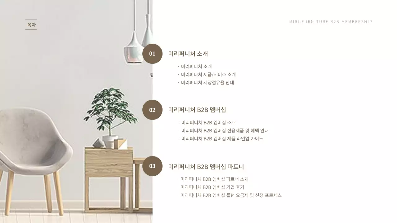 브라운톤의 기업용 가구 제휴 서비스 제안서 프레젠테이션