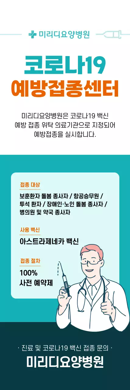 민트와 주황색의 일러스트와 표가 그려진 코로나 백신 예방접종 엑스배너