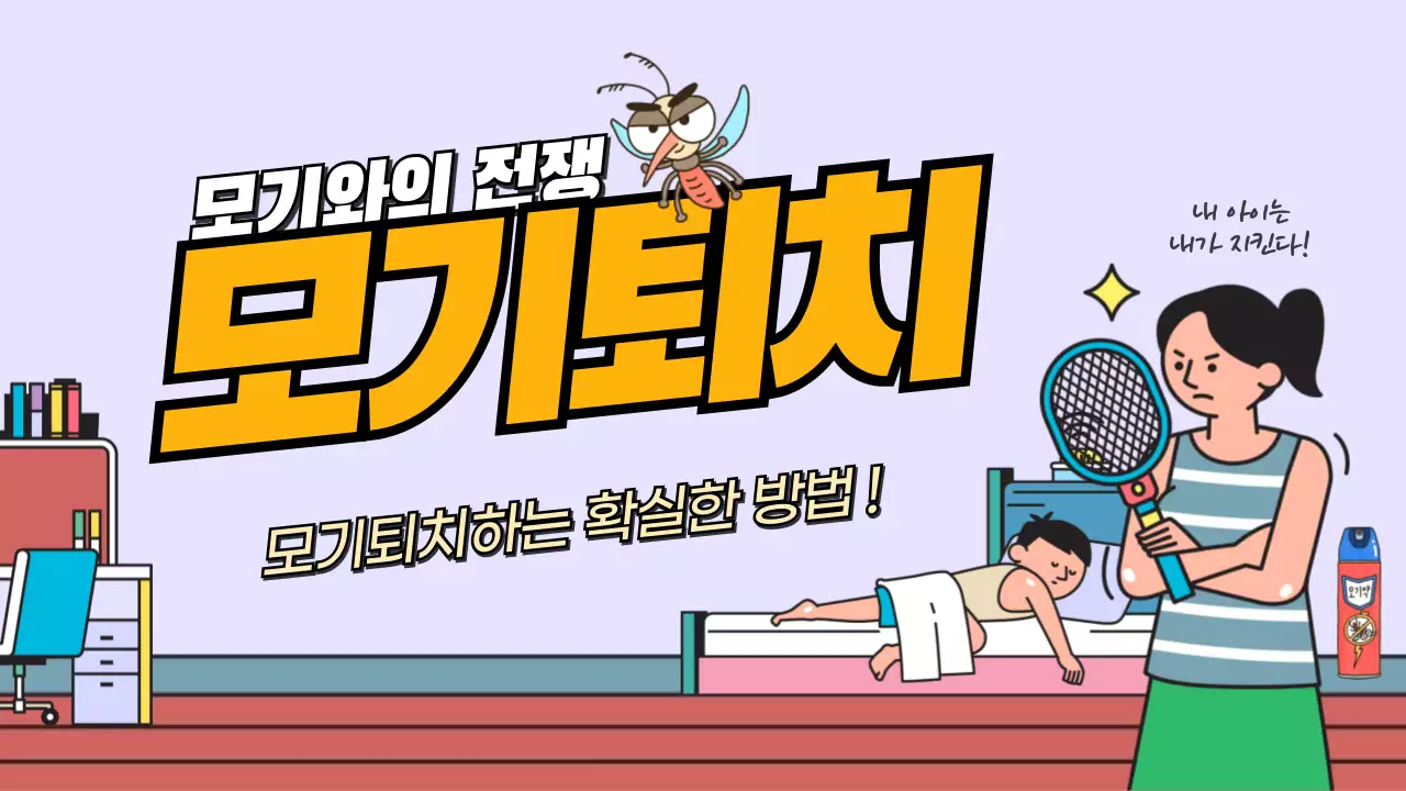 여름 모기와의 전쟁 모기퇴치하는 확실한 방법 소개 정보공유 유머