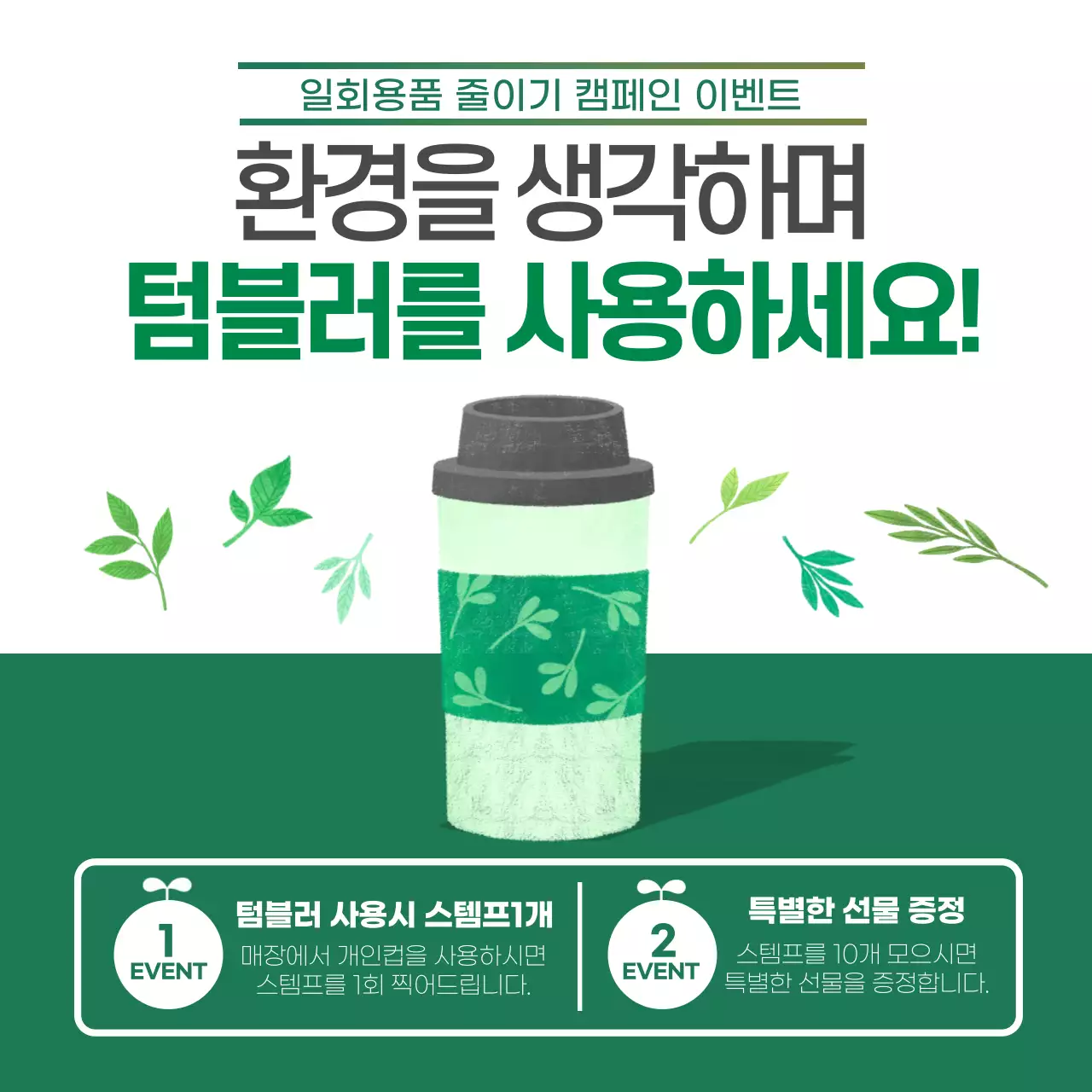 초록색 깔끔한 자연 환경의날 이벤트